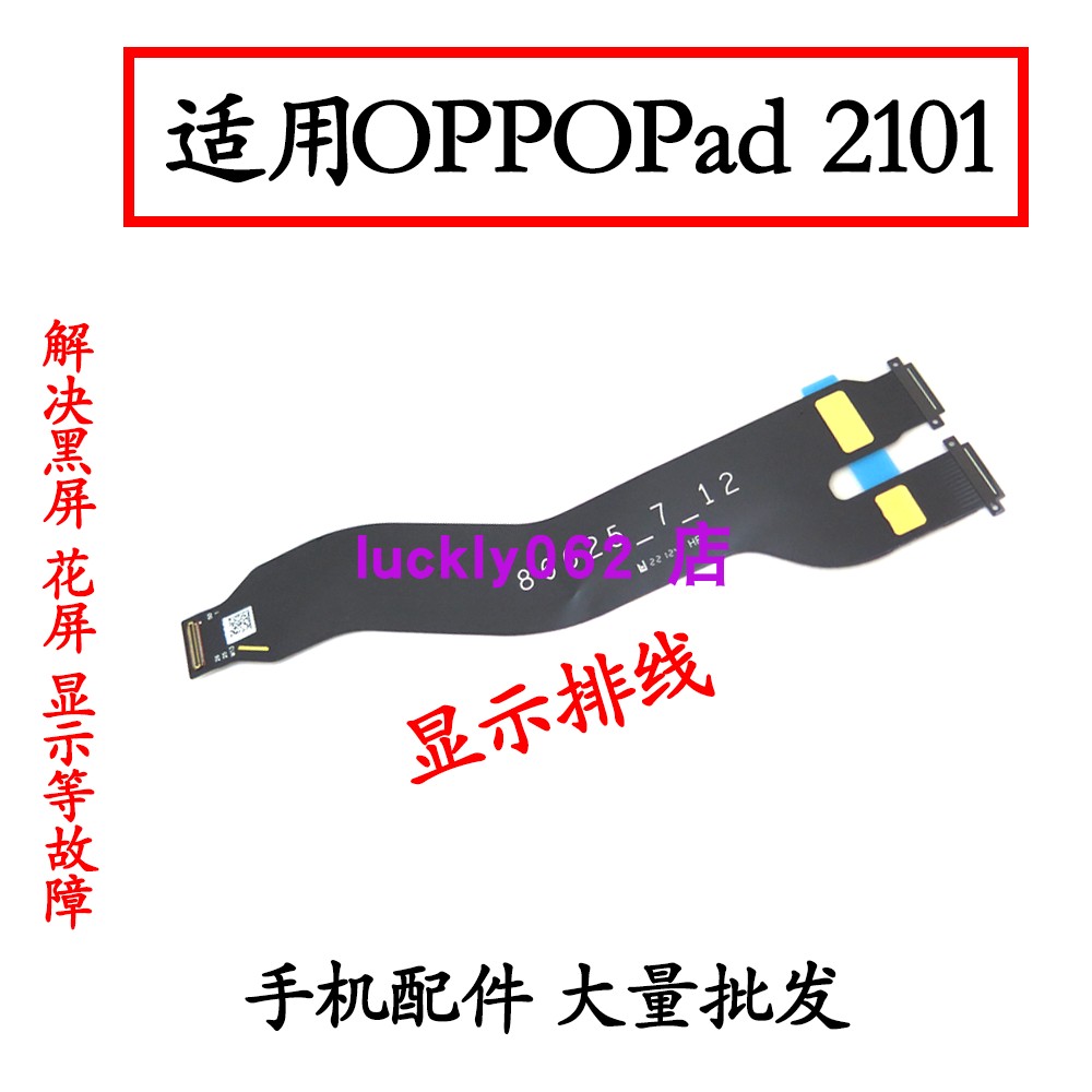 适用于oppopad显示排线OPD2101