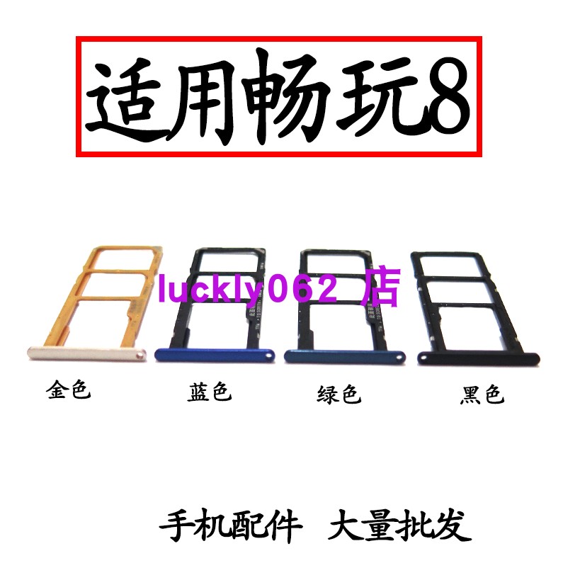 适用于荣耀畅玩8卡槽卡托