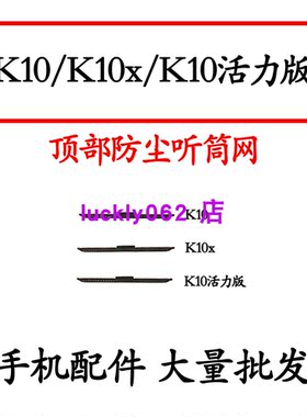 适用K10K10活力版K10x听筒网