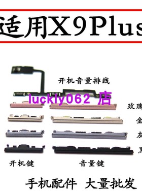 适用于VIVO X9plus开机键 手机上下音量键开关电源键开机音量排线