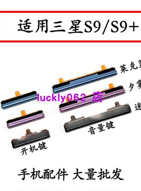 适用三星 S9开机键 S9+ G9600 G9650电源键 音量键按键锁屏键