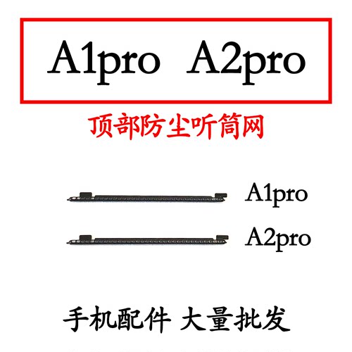 适用于A1PROA2PRO听筒网
