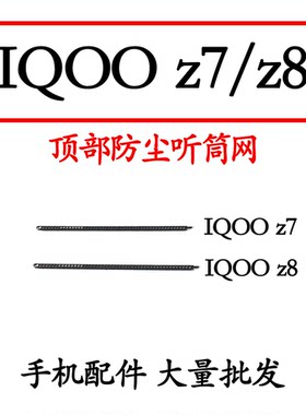 适用iqooz7z8听筒网