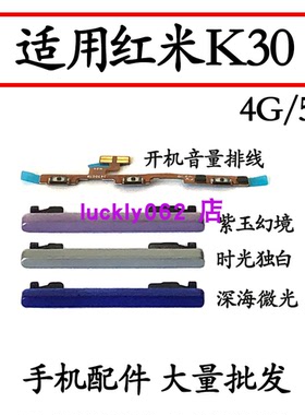 适用红米K30开机音量排线 M2001G7AC5G/4G音量键侧键手机上下按键