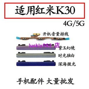 适用红米K30开机音量排线 M2001G7AC5G/4G音量键侧键手机上下按键