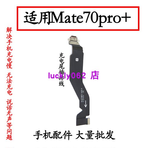 适用于华为mate70pro+尾插排线
