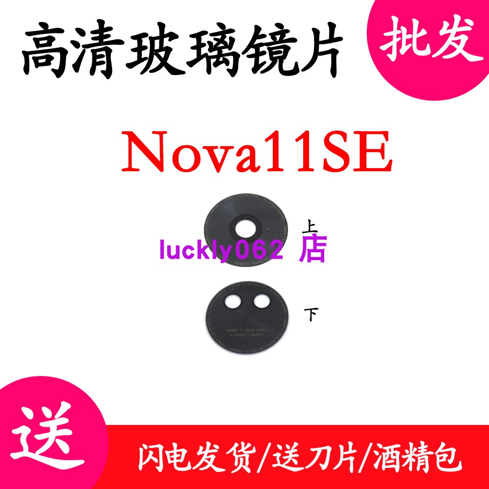 适用于华为Nova11se摄像头镜面