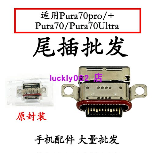 适用华为Pura70P70pro/+尾插口