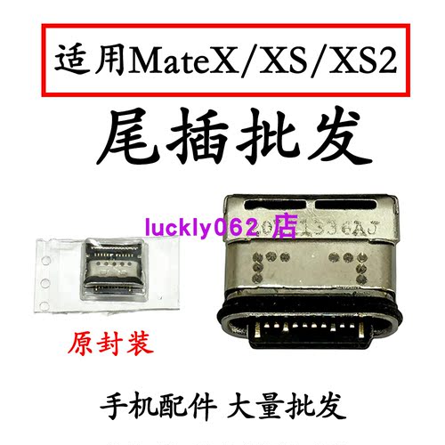 适用于华为MateX MateXS MateXS2尾插口充电接口USB口