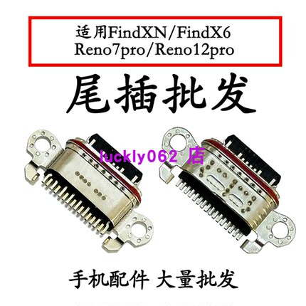适用OPPO Reno12pro Reno7pro FindXN FindX6尾插口充电接口USB口