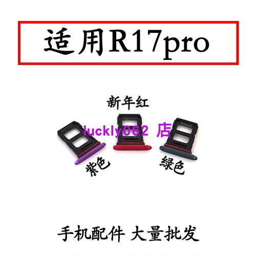 适用于R17PRO卡托卡槽OPPOR17pro