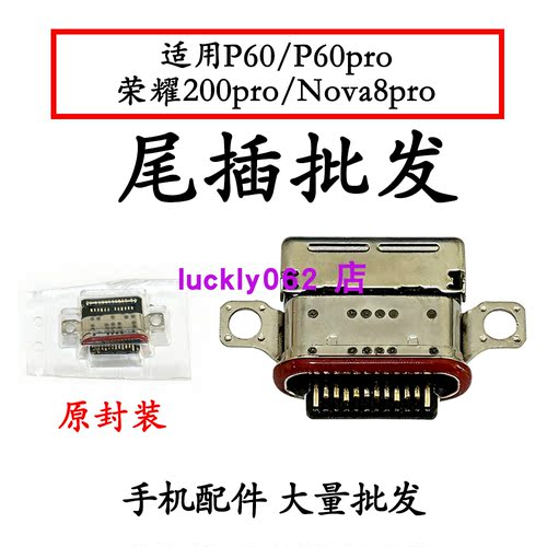 适用华为p60P60PRO荣200pro尾插