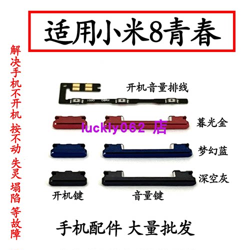 适用于小米8青春版开机音量排线