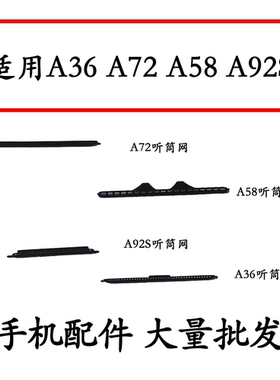 适用于 OPPO A36听筒网 听筒铁罩 A72 a92s a58 防尘网手机听筒