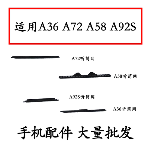 适用于OPPOA36听筒网听筒铁罩