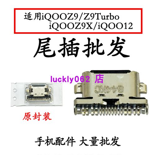适用 VIVO iQOO12充电口 iQOOZ9Turbo iQOOZ9X iQOOZ9 尾插口USB