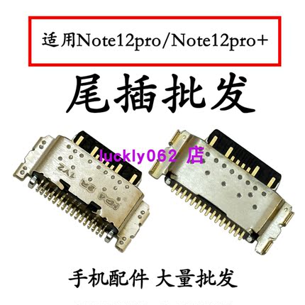 适用于红米Note12pro尾插口 Note12pro+尾插口充电接口USB口