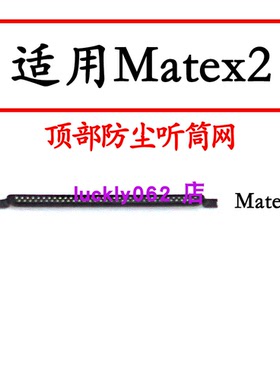适用华为MateX2听筒网防尘网华为mateXS手机听筒网防尘罩手机