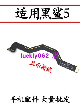适用于小米黑鲨5显示排线 PAR-A0 液晶屏幕显示连接排线