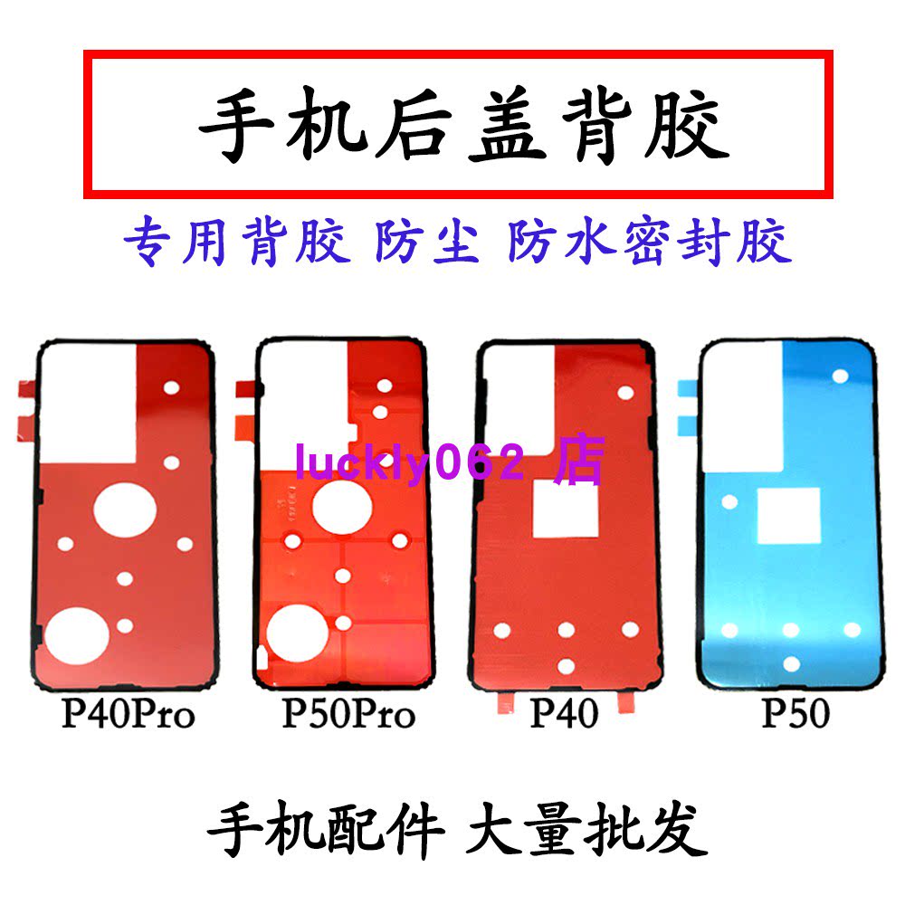 适用华为P40pro后盖背胶双面胶P50pro背胶电池后壳P40电池盖胶P50图片