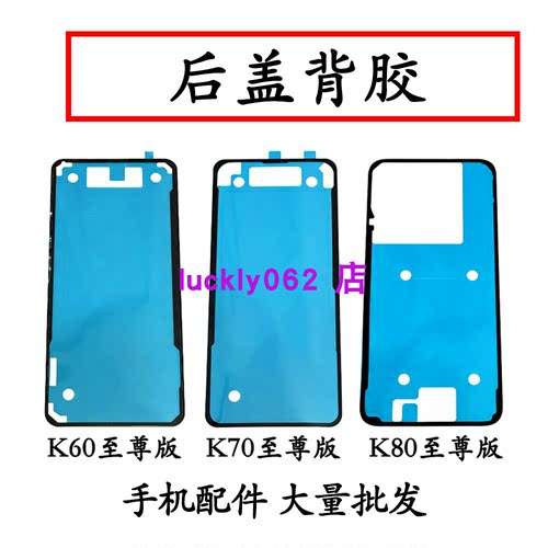 适用红米K60ultra至尊后盖背K70至尊后盖胶电池盖胶K80至尊密封胶
