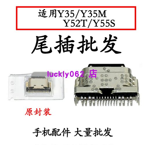 适用vivo Y35 Y52t y55s y35m尾插充电接口USB充电插口Y55S