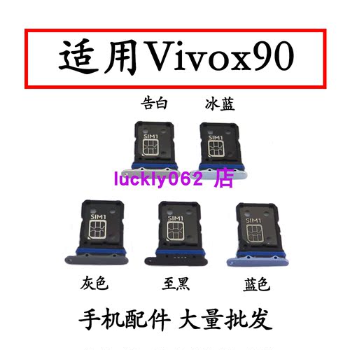适用于vivoX90卡托卡槽