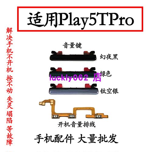 适用于荣耀play5Tpro音量键