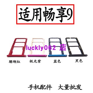 适用华为畅享9卡托卡槽 DUB-AL00 DUB-AL20 TL00 插卡座卡套卡拖