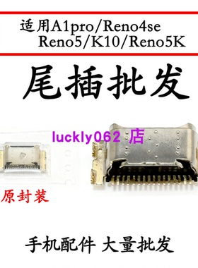 适用OPPO Reno5 Reno5K Reno4se K10 A1pro尾插接口充电口USB口