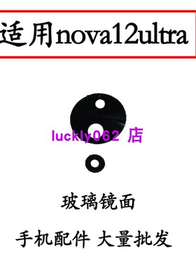 适用于华为Nova12Ultra后摄像头玻璃镜片Nova12Ultra照相机镜面