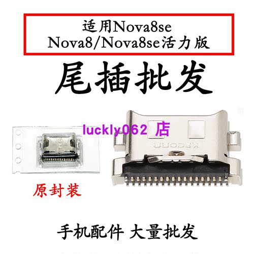 适用华为nova8se活力版尾插口nova8尾插口充电接口USB口