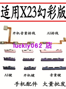 适用于VIVO X23幻彩版 开机音量排线 开机键 音量键 按键侧键边键
