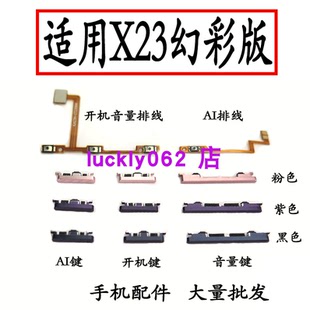 開機鍵 適用于VIVO 開機音量排線 音量鍵 X23幻彩版 按鍵側(cè)鍵邊鍵