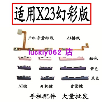 适用于VIVO X23幻彩版 开机音量排线 开机键 音量键 按键侧键边键