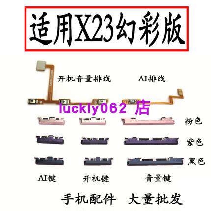 适用于VIVO X23幻彩版 开机音量排线 开机键 音量键 按键侧键边键