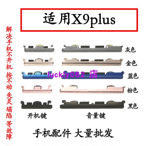 适用于VIVOX9plus开机键音量键