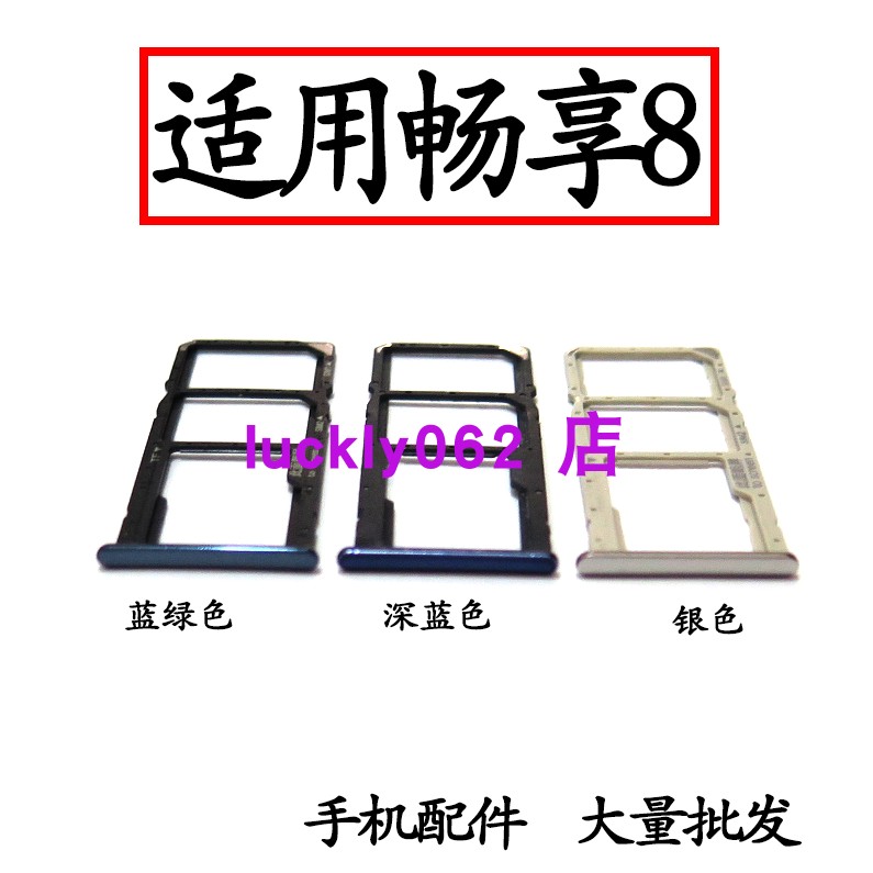 适用于华为畅享8卡托卡槽卡托
