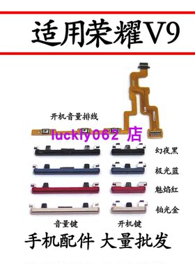 适用华为荣耀V9按键排线DUK-AL20