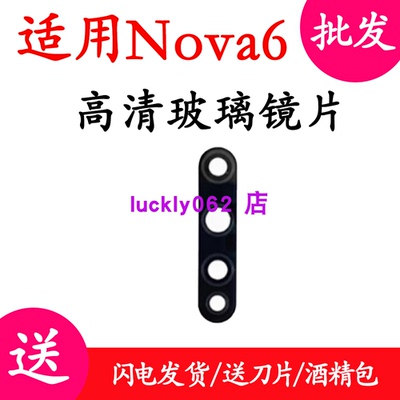 适用华为Nova6后摄像头玻璃镜片