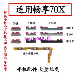 BRE 适用于华为畅享70X开机键音量键排线 AL80电源键开关侧键按键