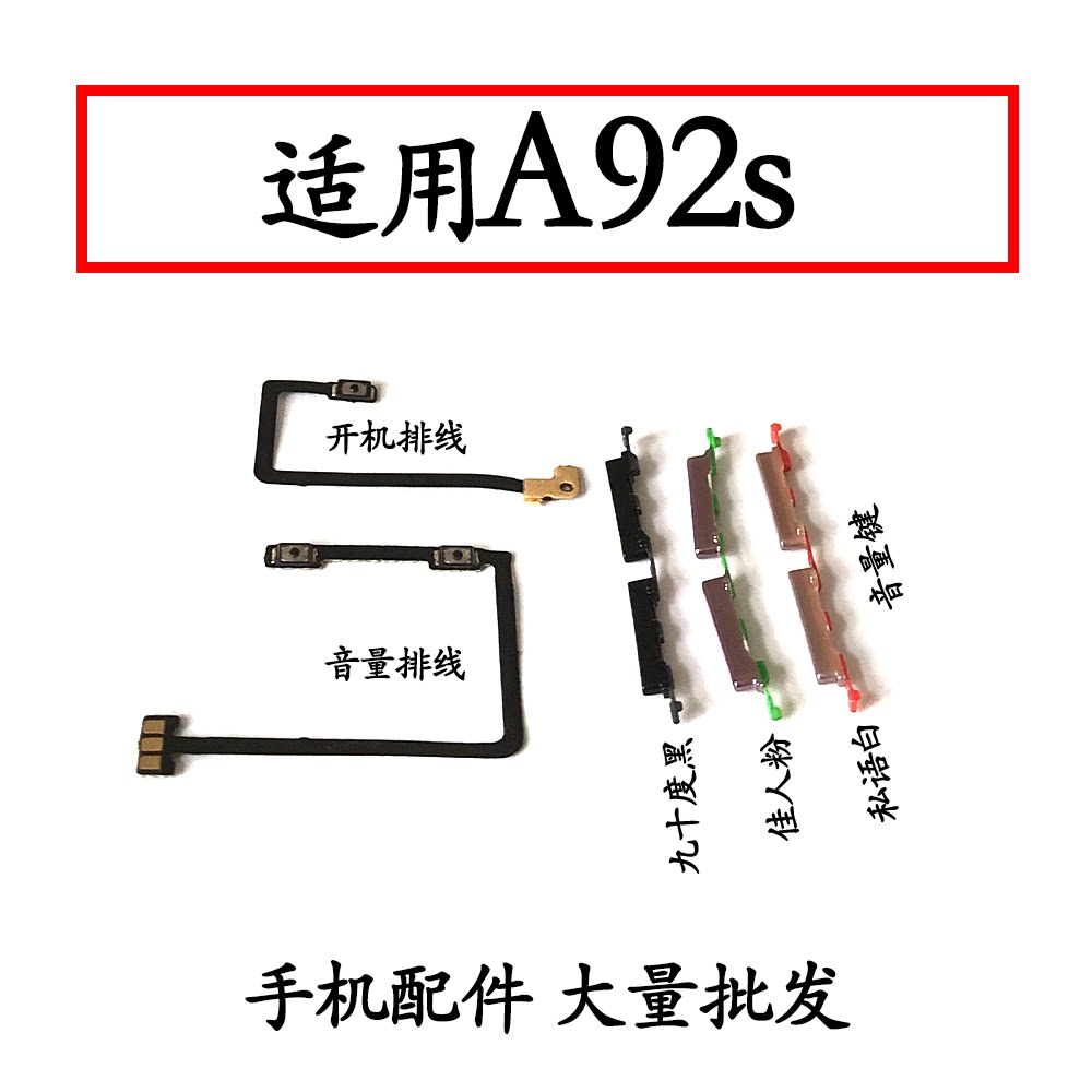 适用OPPO A92S开机排线 音量排线A92S手机开关机上下音量电源按键