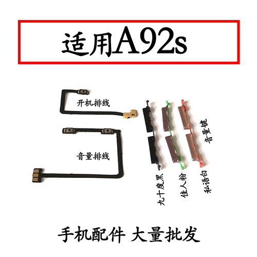 适用A92S开机音量排线手机开关