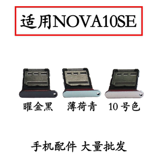 适用于华为NOVA10SE 卡托 nova10se手机卡托卡槽电话SIM卡座卡托