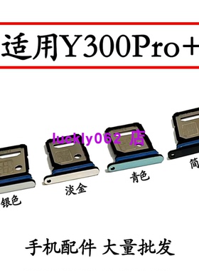 适用vivo Y300Pro+卡托卡槽插卡卡拖y300pro+手机sim卡座卡套卡架