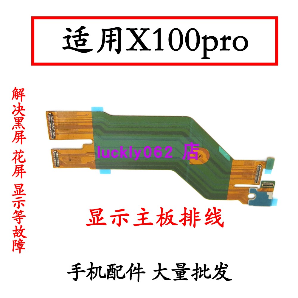 适用于vivoX100Pro显示主板排线