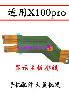 适用于vivo X100Pro 显示主板排线 液晶触摸排线小板尾插充电手机