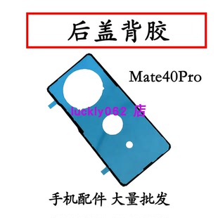 适用华为mate40Pro后盖背胶NOA-AN00手机防水胶圈背胶电池后盖胶