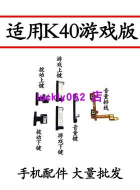 适用红米K40游戏增强版按键排线