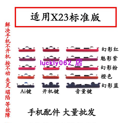 适用VIVOX23标准版开机键音量键